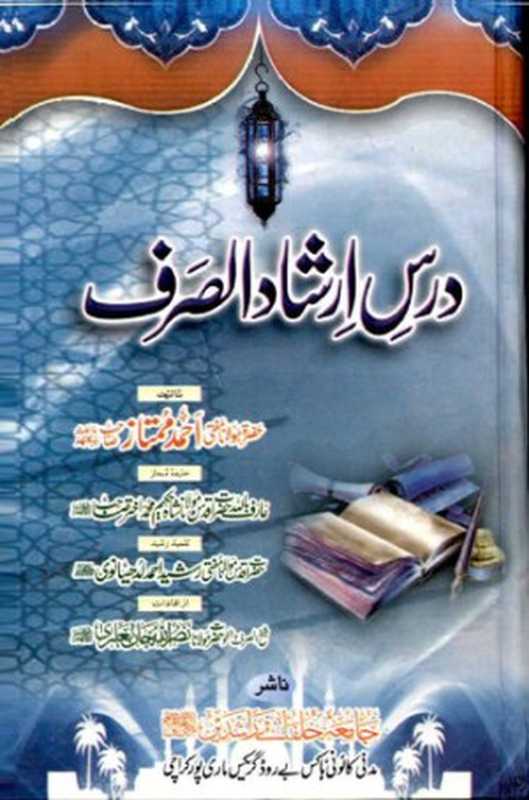 Dars E Irshad Ul Sarf（MUFTI AHMAD MUMTAZ）