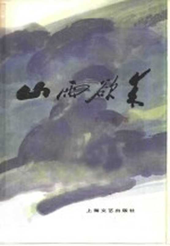 山雨欲来（艾煊著）（上海：上海文艺出版社 1978）