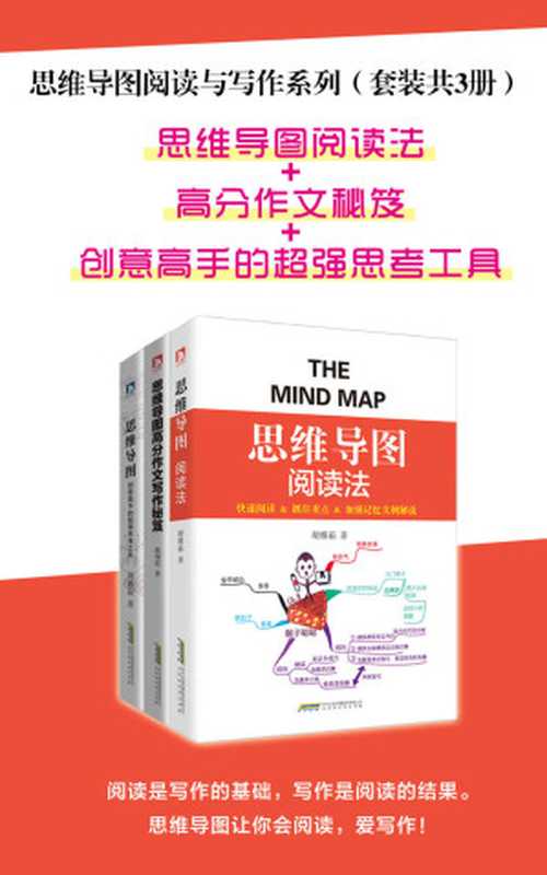 思维导图阅读与写作系列（套装共3册）：思维导图阅读法+高分作文秘笈+创意高手的超强思考工具（胡雅茹 & 施翔程 [胡雅茹]）（2018）