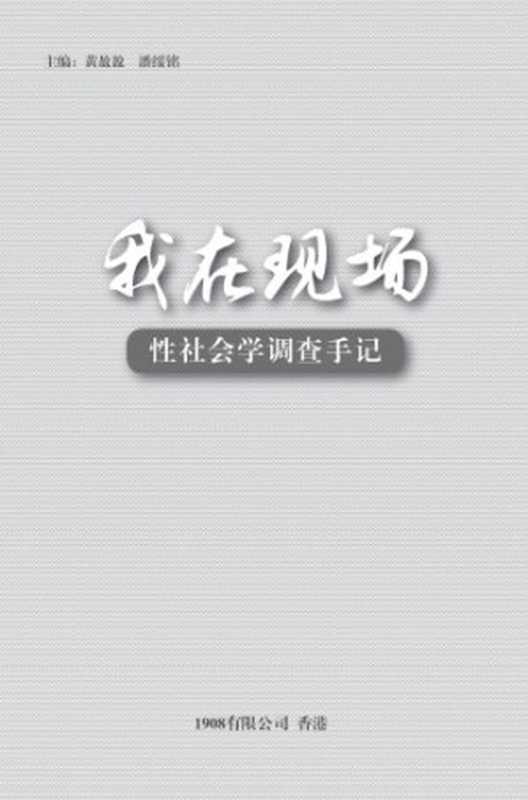 我在现场 性社会学调查手记（黄盈盈 潘绥铭）（1908有限公司 2016）