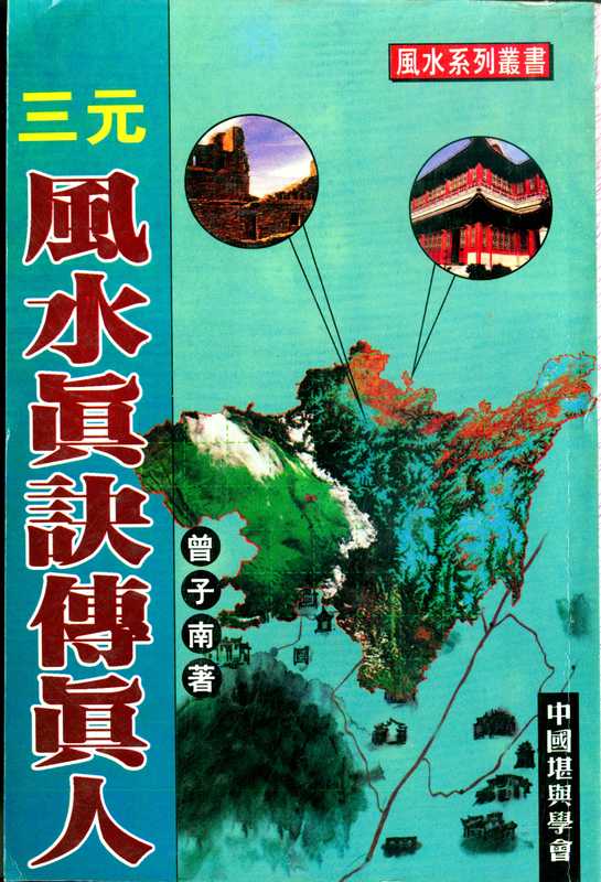 曾子南-三元风水真诀传真人.pdf（曾子南-三元风水真诀传真人.pdf）