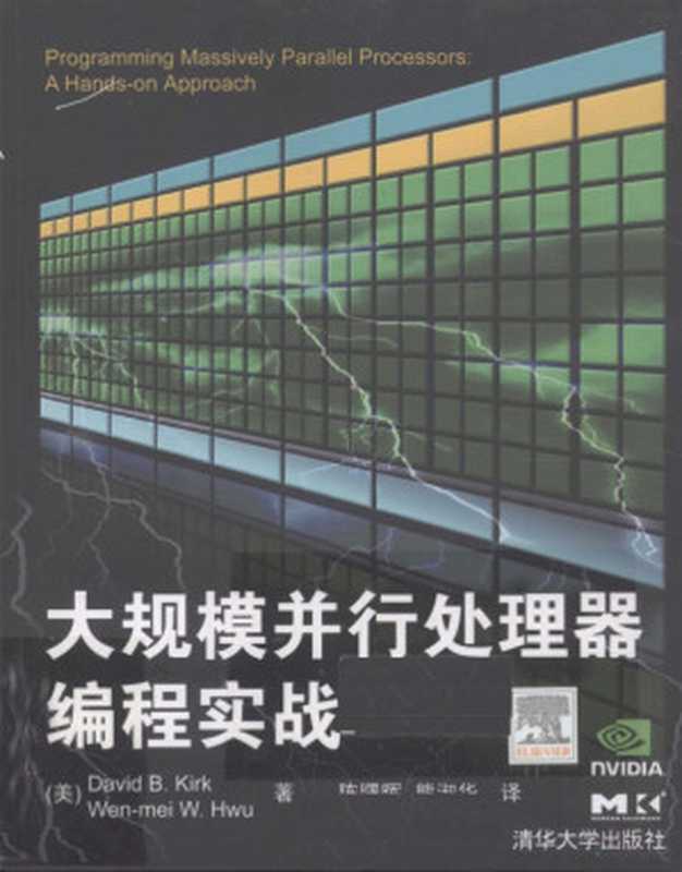 大规模并行处理器编程实战（（美）科克，（美）胡文美著， (美) 科克， (Kirk， David B.)）（北京：清华大学出版社 2010）