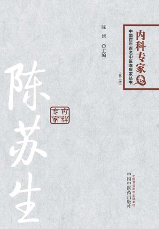 陈苏生 (中国百年百名中医临床家丛书)（陈熠）（中国中医药出版社 2014）