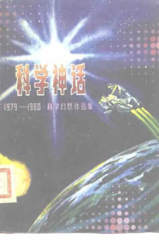 科学神话 ： 1976-1979科学幻想作品集（饶忠华 主编）（海洋出版社 1979）