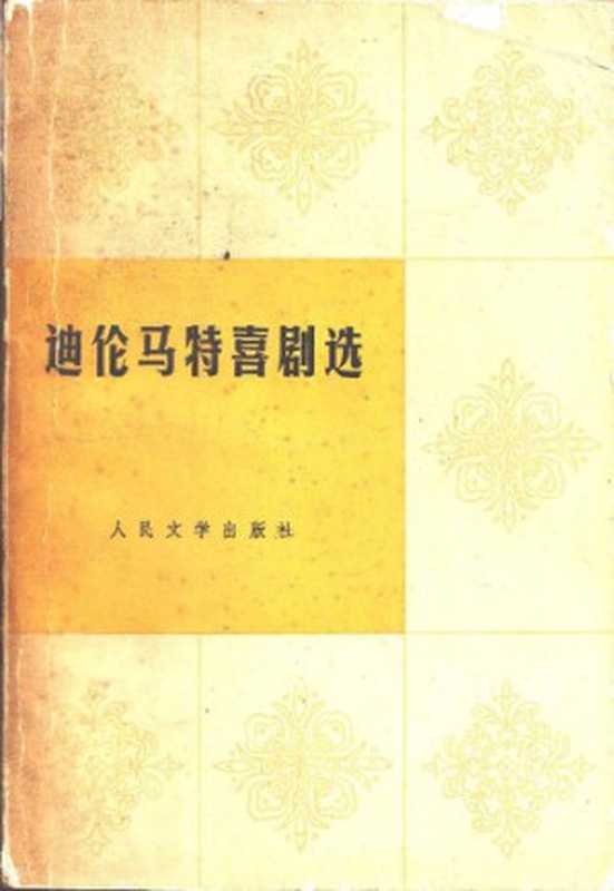 廸伦马特喜剧选（[瑞士]弗里德里希·廸伦马特 (Friedrich Durrenmatt) 著 叶廷芳 黄雨石 张荣昌 译）（人民文学出版社 1981）