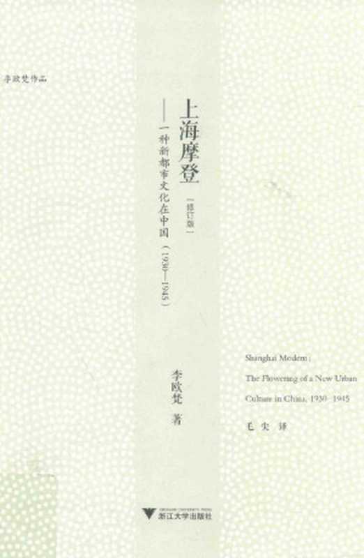 上海摩登：一种新都市文化在中国 (1930-1945) = Shanghai Modern： The Flowering of a New Urban Culture in China， 1930–1945（李欧梵 (Leo Ou-fan Lee) 著；毛尖 译）（浙江大学出版社 2017）