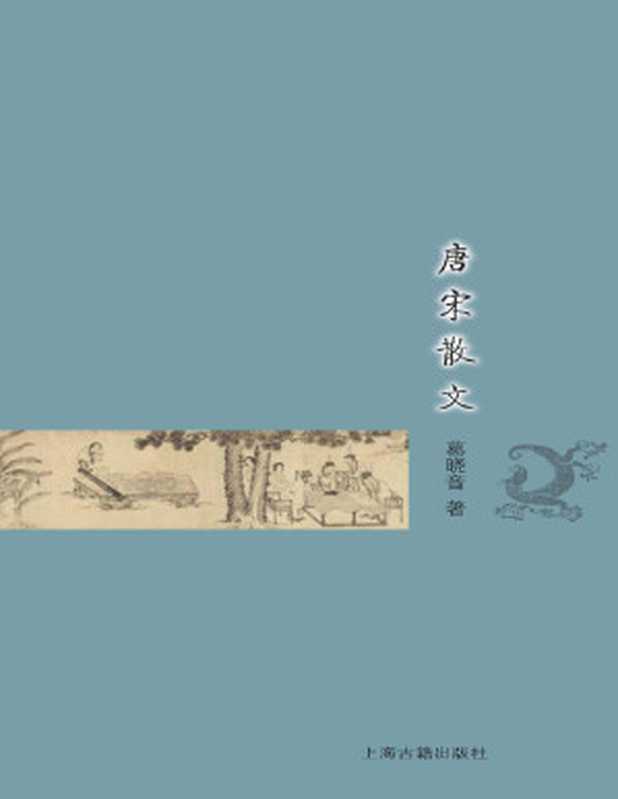 唐宋散文（葛晓音 著）（上海古籍出版社，G_上海古籍出版社 2016）