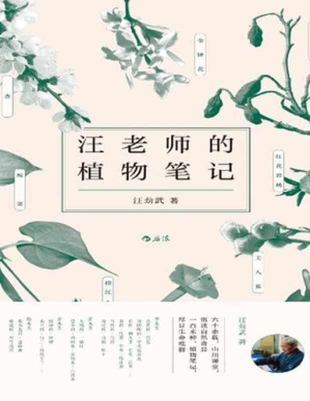 汪老师的植物笔记（汪劲武）（后浪丨江西人民出版社 2019）