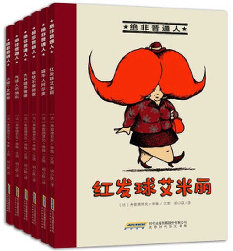 绝非普通人系列（套装共6册）（［法］弗雷德里克•李维   文图）（北京时代华文书局 2016）