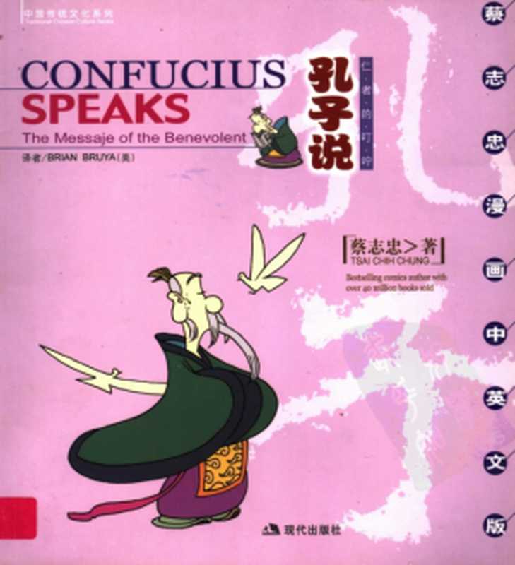 孔子说：仁者的叮咛 - Confucius Speaks by Tsai Chih Chung (C. C. Tsai)（蔡志忠， Tsai Chih Chung， Brian Bruya）