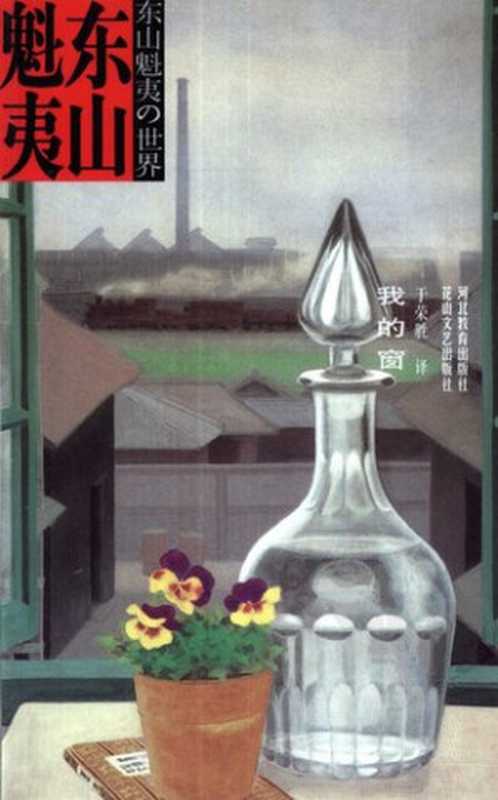 我的窗（东山魁夷）（花山文艺出版社 河北教育出版社 2001）