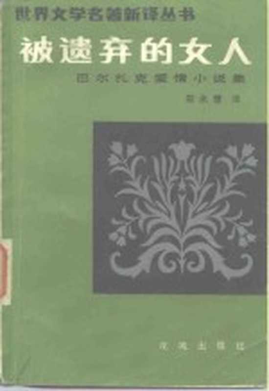 被遗忘的女人：巴尔扎克爱情小说集（郑永慧 译）（（法）巴尔扎克（Balzac，H.）著；郑永慧译）（花城出版社 1983）