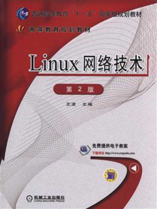 Linux网络技术（王波）（机械工业出版社 2019）