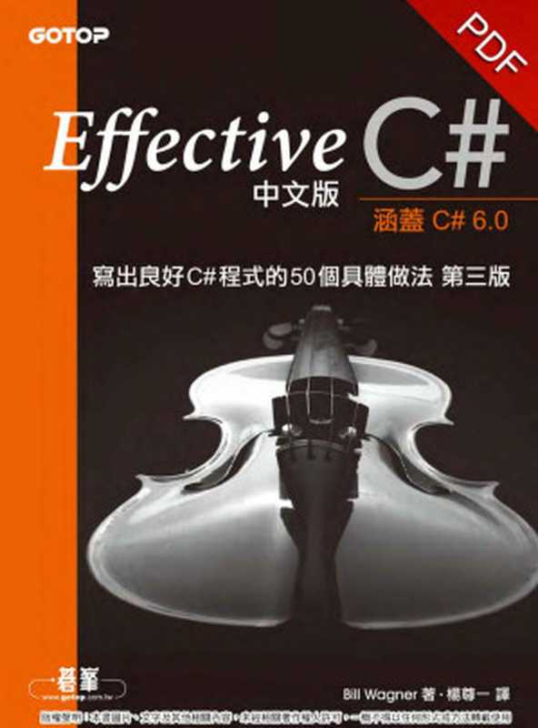 Effective C#中文版   寫出良好C#程式的50個具體做法 第三版(Third Edition)（Bill Wagner; [譯] 楊尊一）（Addison-Welsey   碁峯 (gotop) 2017）