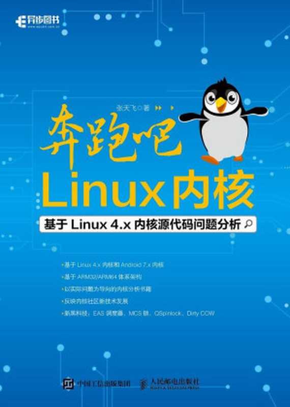 奔跑吧 Linux内核（张天飞）（人民邮电出版社 2017）