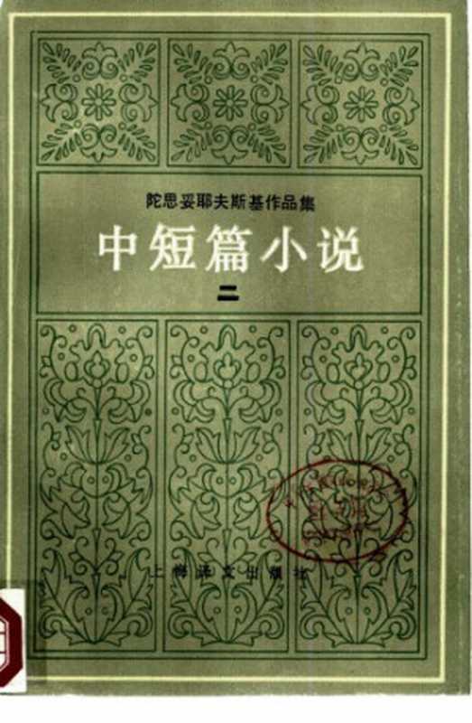 中短篇小说二（陀思妥耶夫斯基，荣如德）（上海译文出版社 1983）