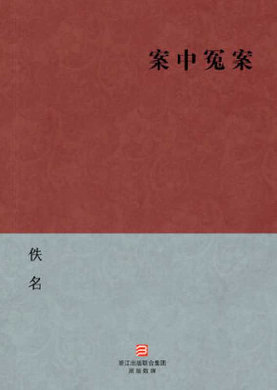 中国经典名著：案中冤案（简体版）（Chinese Classics： The Case of Injustice — Simplified Chinese Edition）（佚名）（ZHE JIANG PUBLISHING UNITED GROUP 2013）