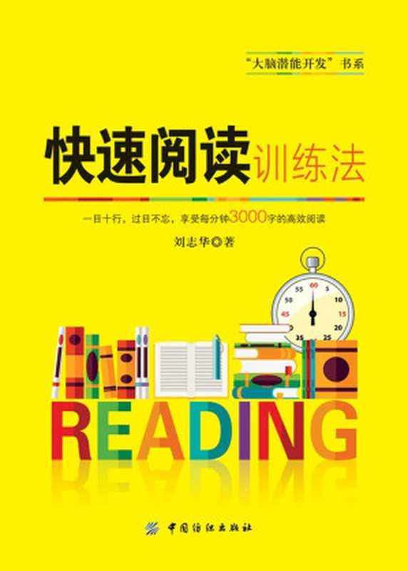 快速閱讀訓練法 (大腦潛能開發書系)（劉志華 [劉志華]）（中國紡織出版社 2015）