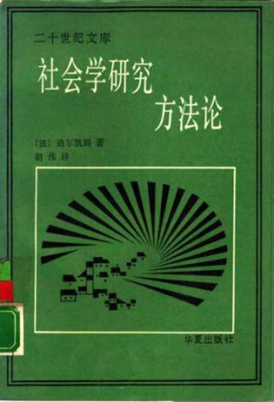 社会学研究方法论（迪尔凯姆）