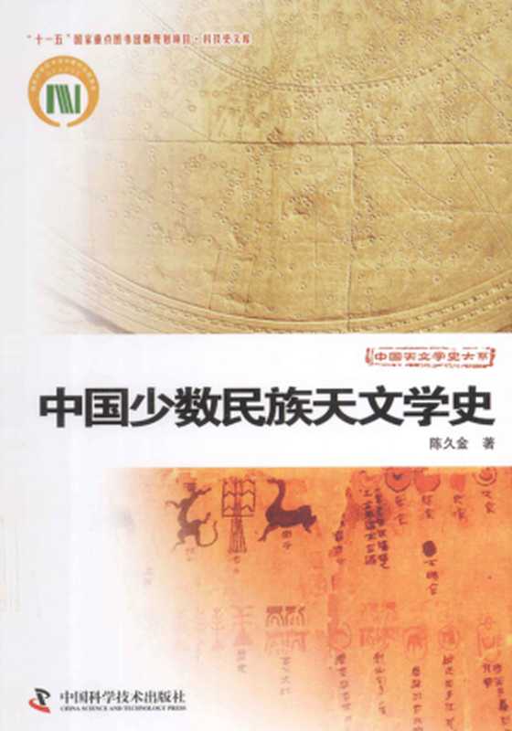 [中国天文学史大系]中国少数民族天文学史（陈久金）（中国科学技术出版社 2013）