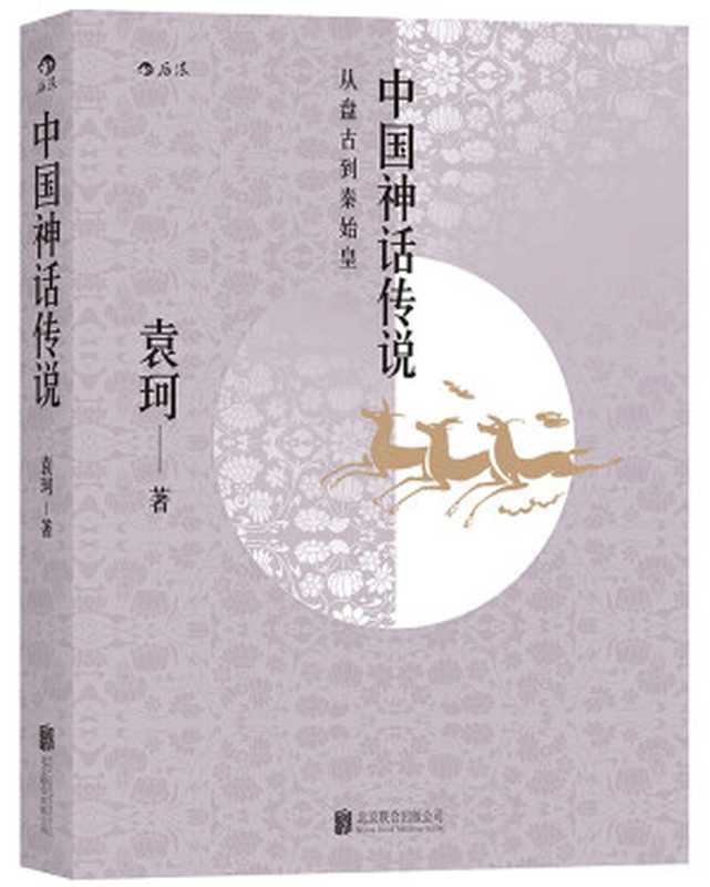 中国神话传说（袁珂著， 袁珂， (19167-20017)， 袁珂， author， Ke Yuan， 袁珂 后浪）（北京联合出版公司 2016）