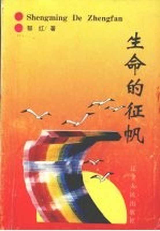 生命的征帆（郁红著）（沈阳：辽宁人民出版社 1996）