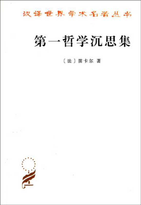 第一哲学沉思集（笛卡尔）（商务印书馆 2015）