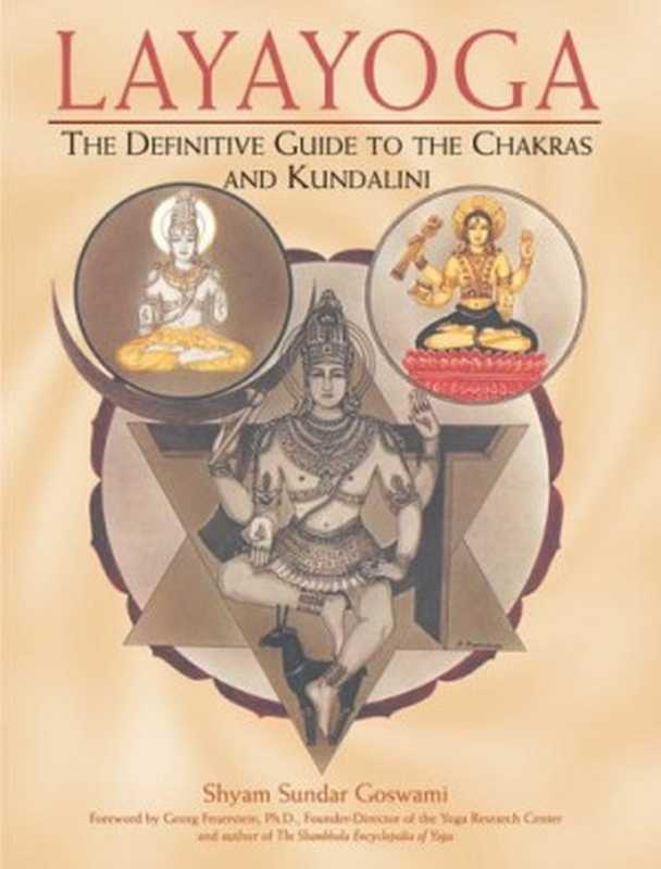 Layayoga： The Definitive Guide to the Chakras and Kundalini（Shyam Sundar Goswami）（Inner Traditions 1999）