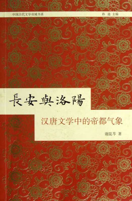 长安与洛阳：汉唐文学中的帝都气象（谢昆芩 著）（上海古籍出版社 2017）