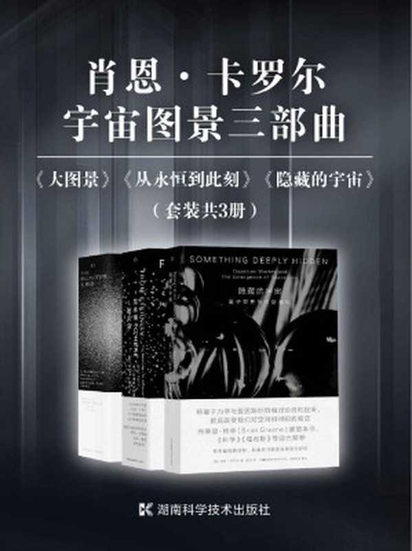 肖恩·卡罗尔宇宙图景三部曲（套装共3册）（继霍金《时间简史》之后对宇宙、时空、相对论、量子力学的有力阐释！美国理论物理学家肖恩·卡罗尔“宇宙图景三部曲”首次集结！）（肖恩·卡罗尔）（2021）