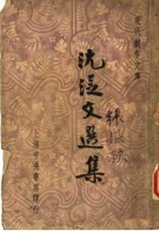 沈从文选集（徐沉泗等编）（中央书店 1947）