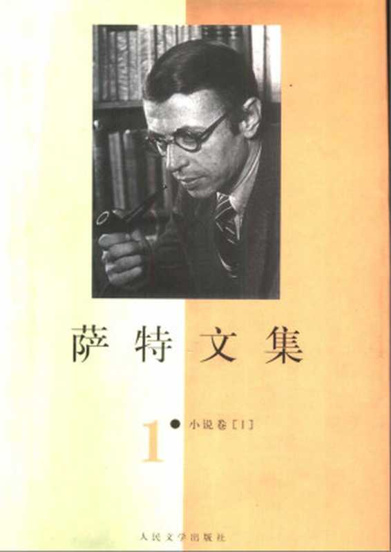 萨特文集 第一卷 （小说卷）（（法）让-保尔·萨特（Jean-Paul Sartre）著））（人民文学出版社 2000）