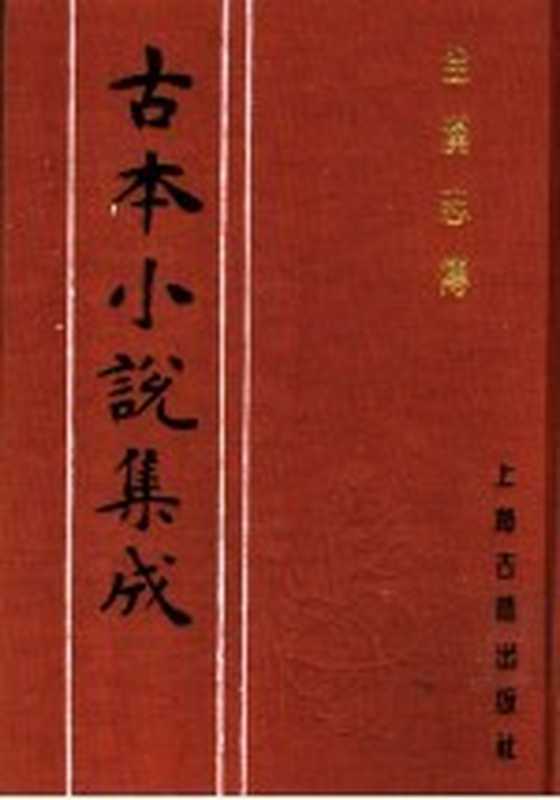 古本小说集成 全汉志传 上（《古本小说集成》编委会编）（上海：上海古籍出版社 1994）