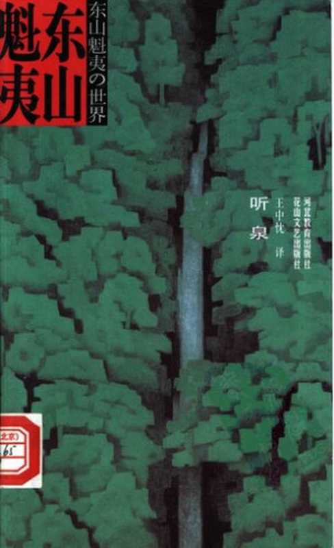 听泉（东山魁夷）（花山文艺出版社 河北教育出版社 2001）