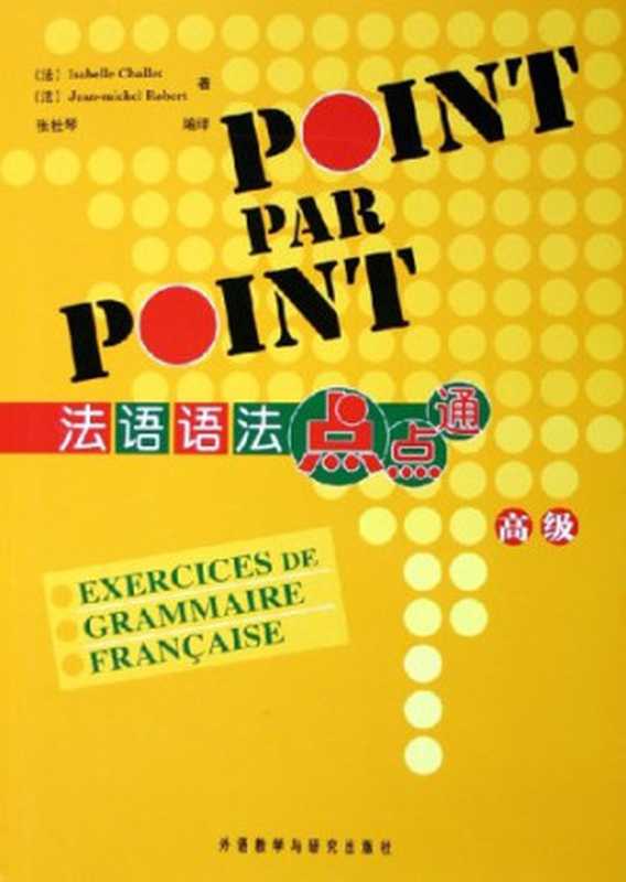 法语点点通 高级 point par point（Isabelle chollet.   Jean-michel Robert ）（外语教学与研究出版社 2005）