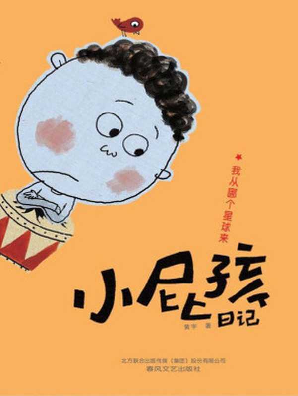 小屁孩日记. 我从哪个星球来 (小屁孩系列)（黄宇）（春风文艺出版社 2015）