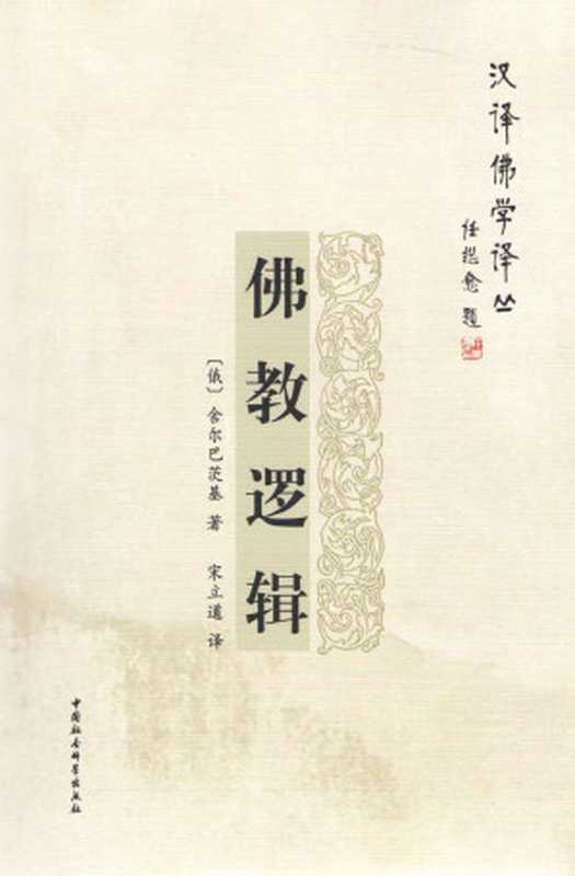 佛教逻辑 (汉译佛学译丛)（[俄]舍尔巴茨基）（商务印书馆 2009）