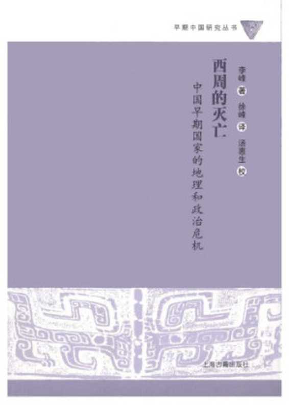 西周的灭亡：中国早期国家的地理和政治危机（李峰）（上海古籍出版社 2007）