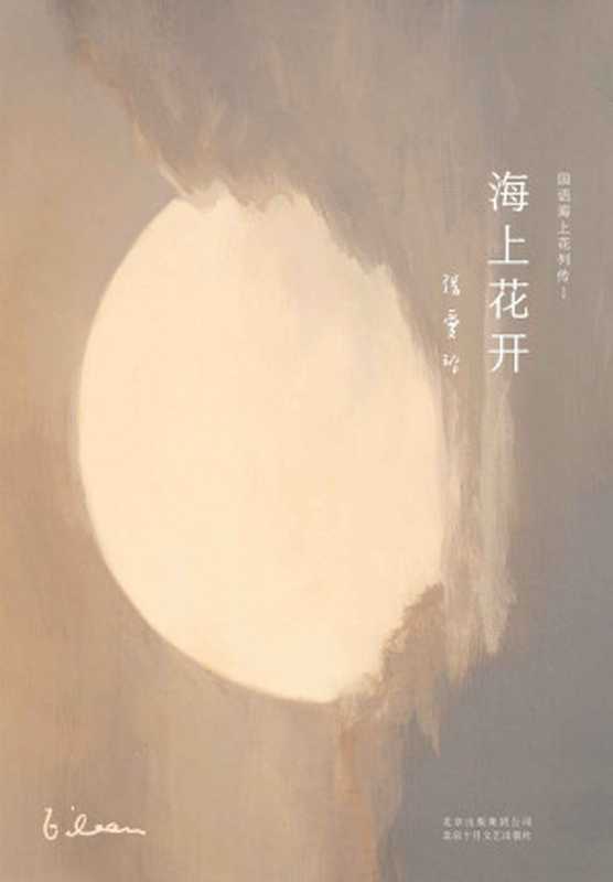 海上花开（张爱玲）（2019）