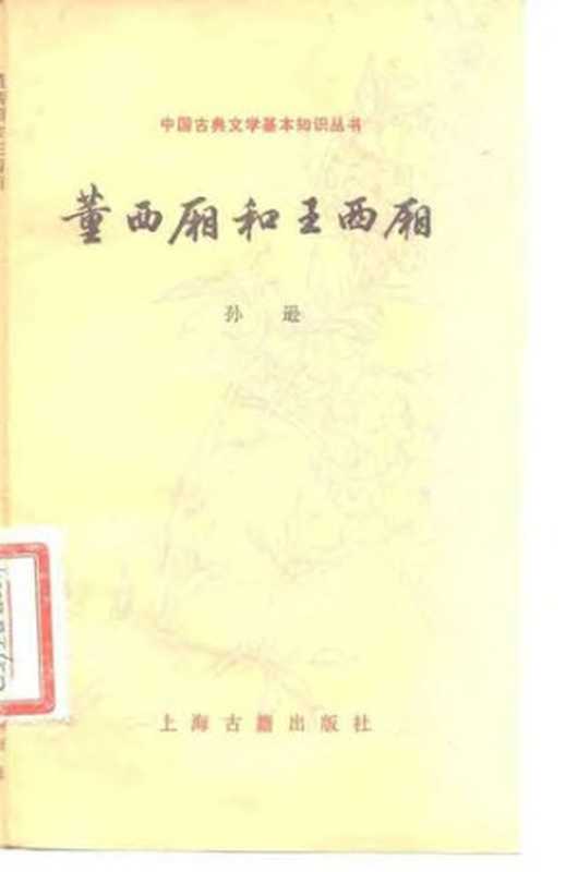 [中国古典文学基本知识丛书]董西厢和王西厢（孙逊）（上海古籍出版社 1983）