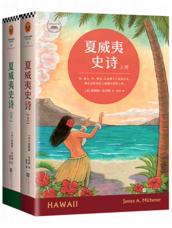 夏威夷史诗（共2册）（詹姆斯·米切纳 (James A.Michener)）（2014）