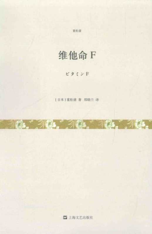 维他命F（（日）重松清 著;郑晓兰 译）