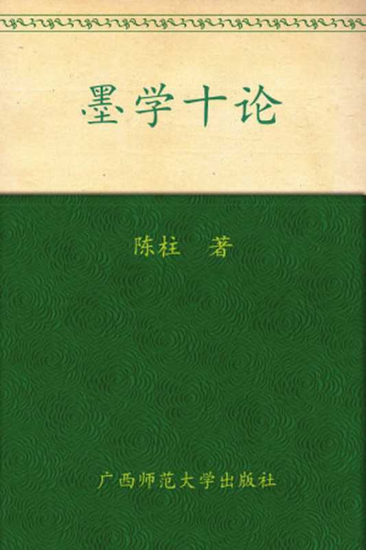 墨学十论 (中国传统·经典与解释)（陈柱）（华东师范大学出版社 2010）