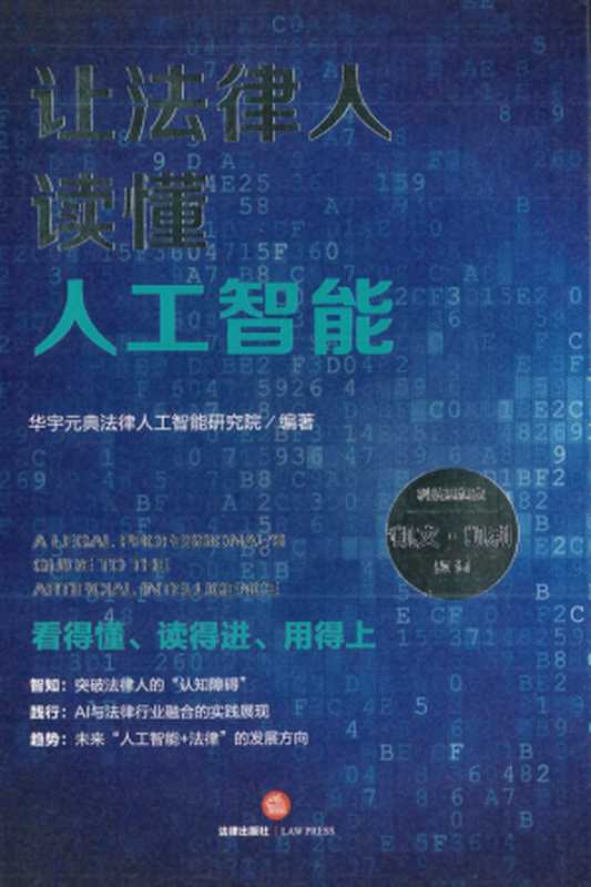 让法律人读懂人工智能（华宇元典法律人工智能研究院）（法律出版社 2019）