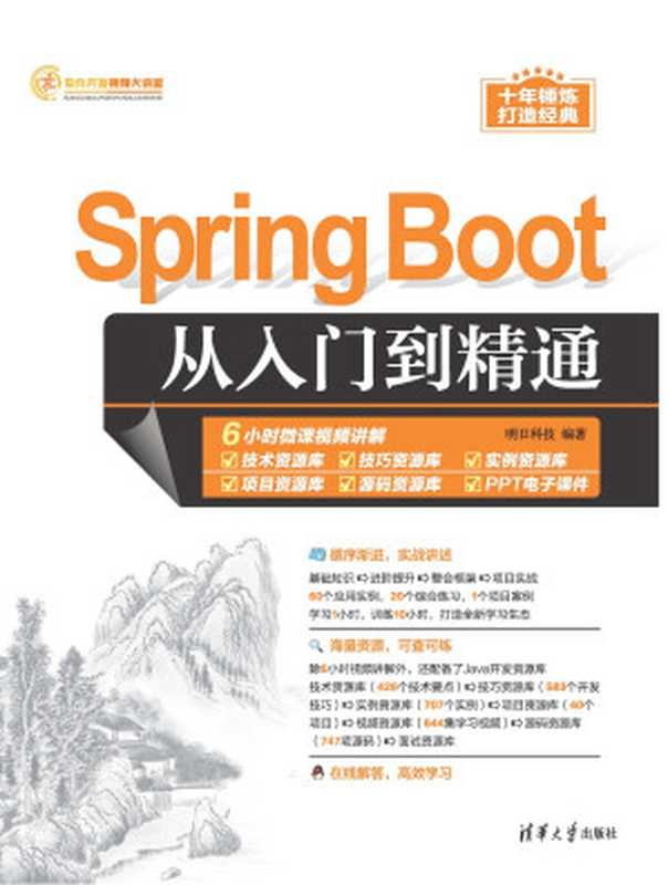 Spring-Boot从入门到精通（明日科技 编著）