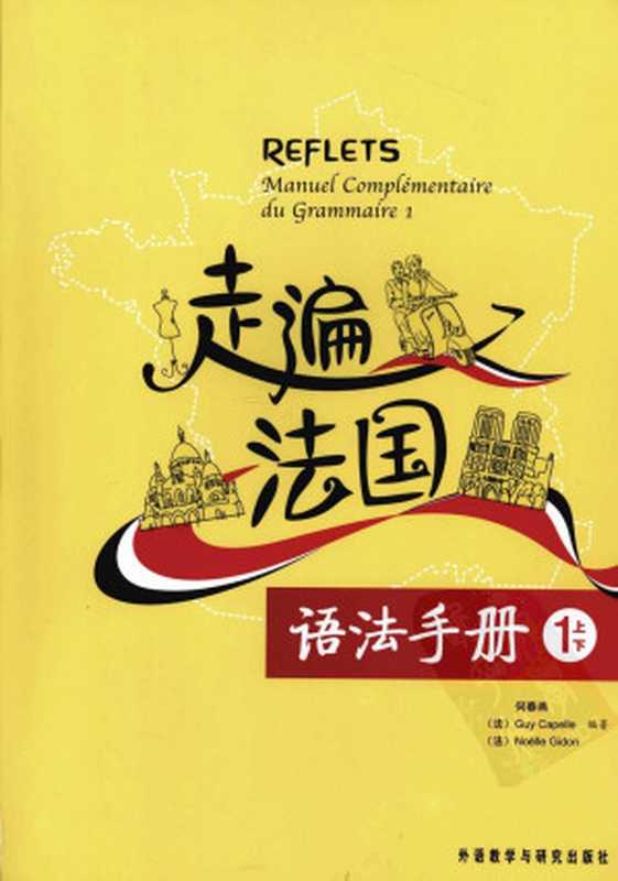 走遍法国语法手册 1上1下（何春燕 （法）Guy Capelle （法）Noëlle Gidon 编著）（外语教学与研究出版社）