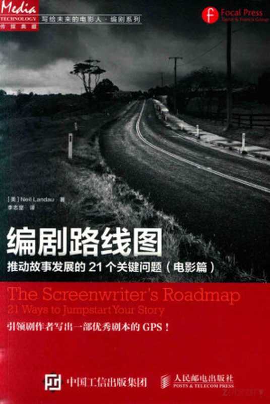 写给未来的电影人·编剧系列 编剧路线图 推动故事发展的21个关键问题（电影片）（（美）NEIL LANDAU著， （美）NEIL LANDAU著；李志坚译， Pdg2Pic）（北京：人民邮电出版社 2016）