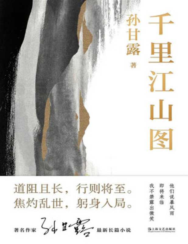 千里江山图【刘擎、马伯庸、李诞盛赞！著名作家孙甘露长篇新作，以惊人的文学性呈现30年代上海惊心动魄的隐秘战争】（孙甘露）（上海文艺出版社 2022）