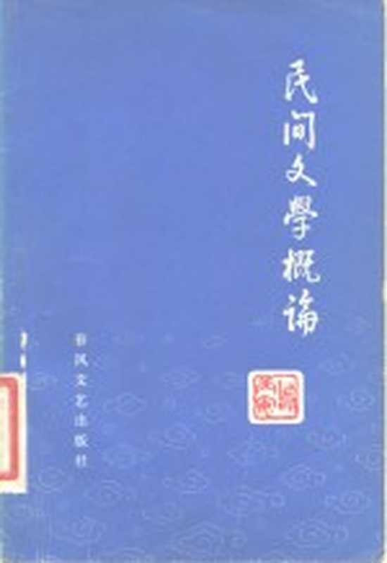 民间文学概论（乌丙安编）（沈阳：春风文艺出版社 1980）