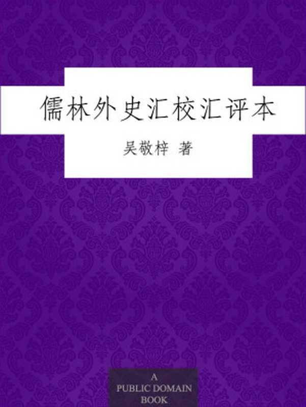 儒林外史汇校汇评本 (中国古典文学丛书)（吴敬梓）（上海古籍出版社 2012）